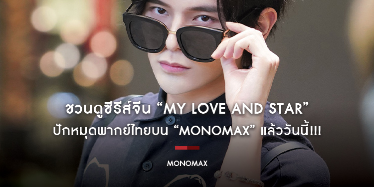 ชวนดูซีรีส์จีน “My Love and Stars กอดรักท่องแดนดารา” ปักหมุดพากย์ไทยบน “MONOMAX” แล้ววันนี้!!!